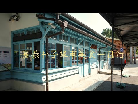 嘉義單車美食一日遊！走訪蒜頭糖廠和朴子美食