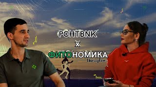 PCHTBNK x ФИТОНОМИКА | Интервью с Алексеем Осадчим