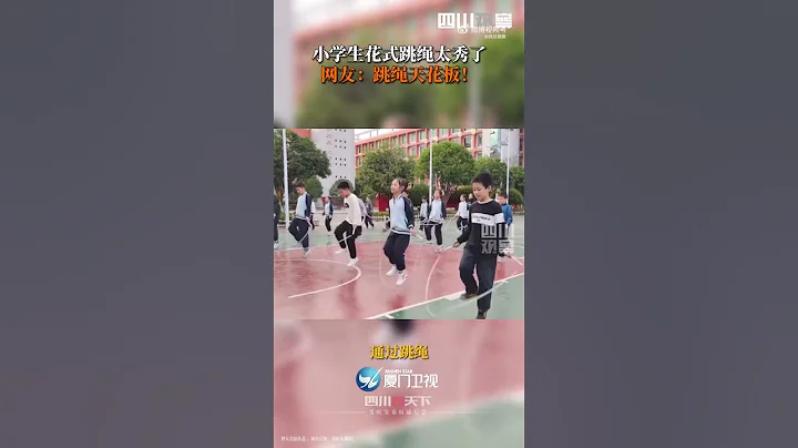 【大陸】整齊劃一有節奏！小學生們跳繩跳出了舞蹈的感覺 - 天天要聞