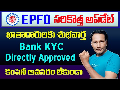 EPFO Latest Update Bank KYC Directly Approved Without Employer 2021