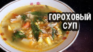 ГОРОХОВЫЙ СУП | Простой и Вкусный Рецепт Горохового Супа