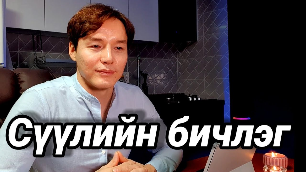 НАМАЙГ ДЭМЖИЖ ҮЗДЭГ БАЙСАН ТА БҮХЭНД МАШ ИХ БАЯРЛАЛАА.