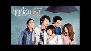 Video thumbnail of "ถ้าเธอฟังเพลงนี้แสดงว่า... เพลงประกอบภาพยนตร์ ฤดูที่ฉันเหงา โดย - Sugar Eyes"