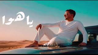 اغنية - ياهوا - علمتك التنطيط ياحافي - رضا البحراوى بطريقه وتوزيع ولحن مختلف #ياهاواه #رضا_البحراوي 