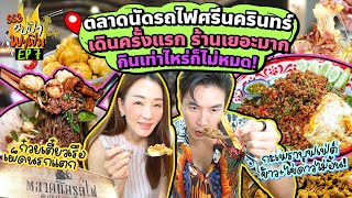 เดินตลาดรถไฟครั้งแรก ร้านเยอะมาก กินเท่าไหร่ก็ไม่หมด! | อปป้าพาฟิน SS3 EP.7