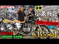 【CB550FOUR】中学生の時からMISTYに来てる⁉️サラリーマン金太郎を観て…憧れのあの人との共演で夢が叶った❤️愛車のマフラーをメッキのMISTY管に変更🏍️🔥