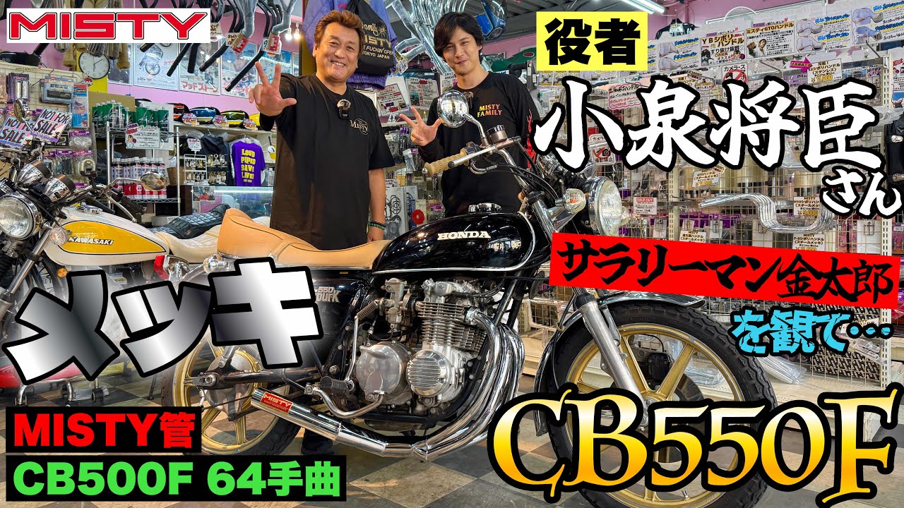 【CB550FOUR】中学生の時からMISTYに来てる⁉️サラリーマン金太郎を観て…憧れのあの人との共演で夢が叶った❤️愛車のマフラーをメッキのMISTY管に変更🏍️🔥