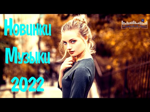 RUSSIAN POP MUSIC 2022 #6⬛ New Russian Music 2022 Mix 🔴 Neue Russische Musik 2022 🎧 Русская Музыка