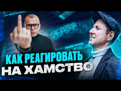 Как реагировать на хамство и сохранить отношения. Как избежать конфликта