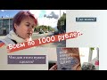 Всем 1000 рублей