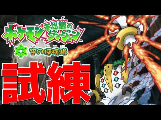 試練の洞窟に潜む 最強の番人 と新たに判明した衝撃の真実 ポケモン不思議のダンジョン Youtube