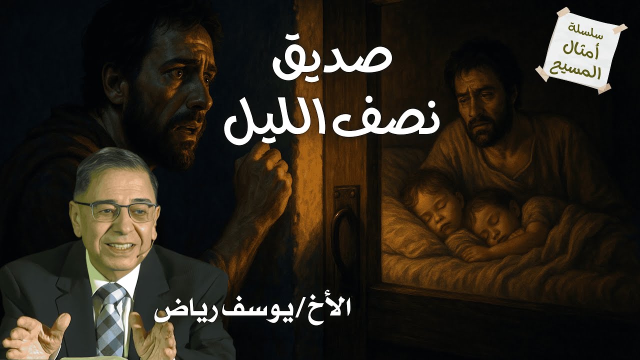 تفسير مثل صديق نصف الليل - الاخ يوسف رياض - سلسلة أمثال المسيح