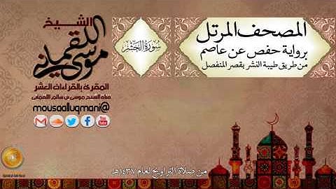 سورة الحشر    برواية حفص عن عاصم بقصر المنفصل للشيخ موسى بن سالم اللقماني