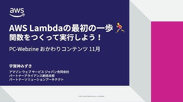 AWS　Lambdaの最初の一歩　関数をつくって実行しよう！