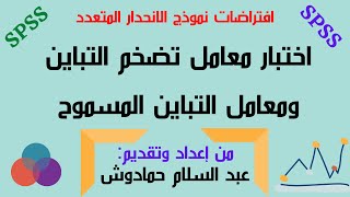 افتراضات نماذج الانحدار: اختبار معامل تضخم التباين ومعامل التباين المسموح