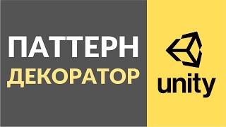 Как реализовать паттерн декоратор (Decorator) в Unity?