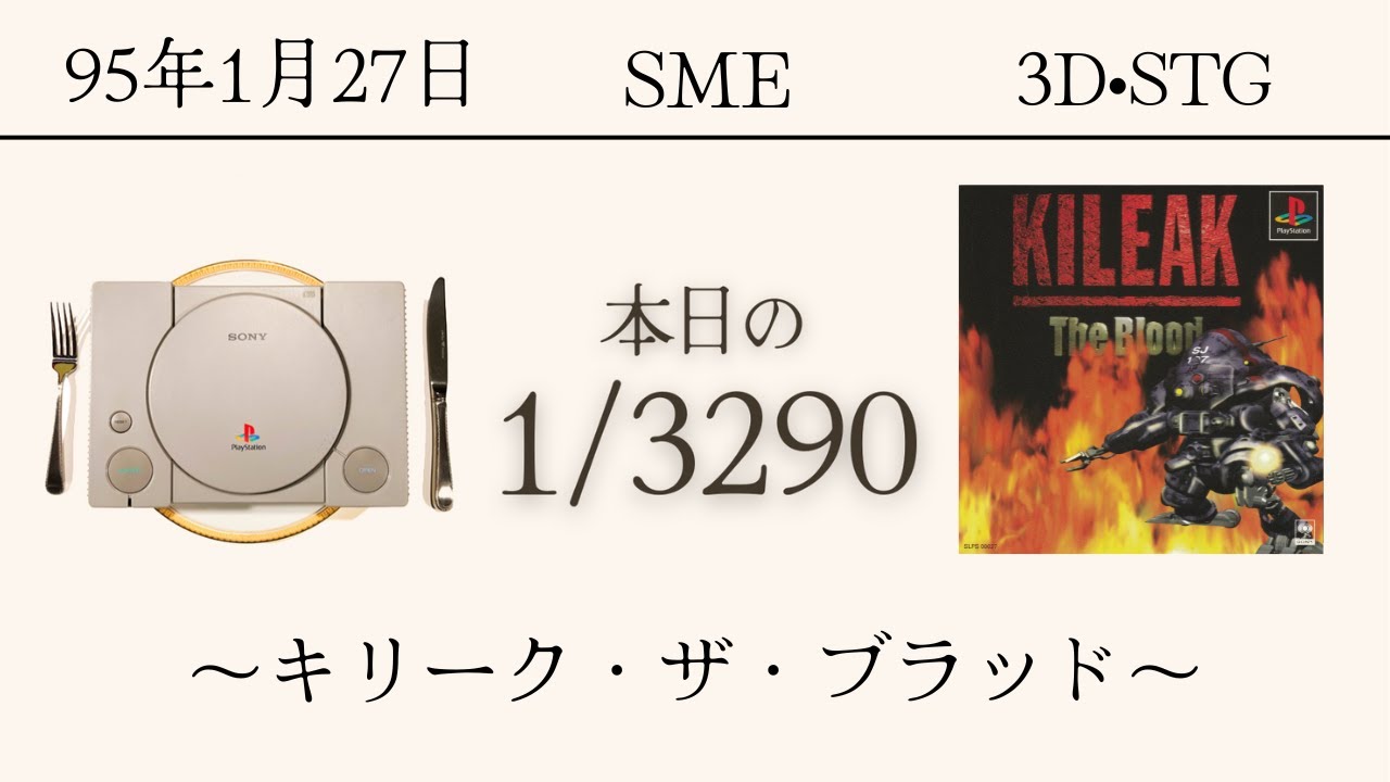 PS1ソフトコレクターが遊ぶ【20/3290本目】～キリーク・ザ・ブラッド 