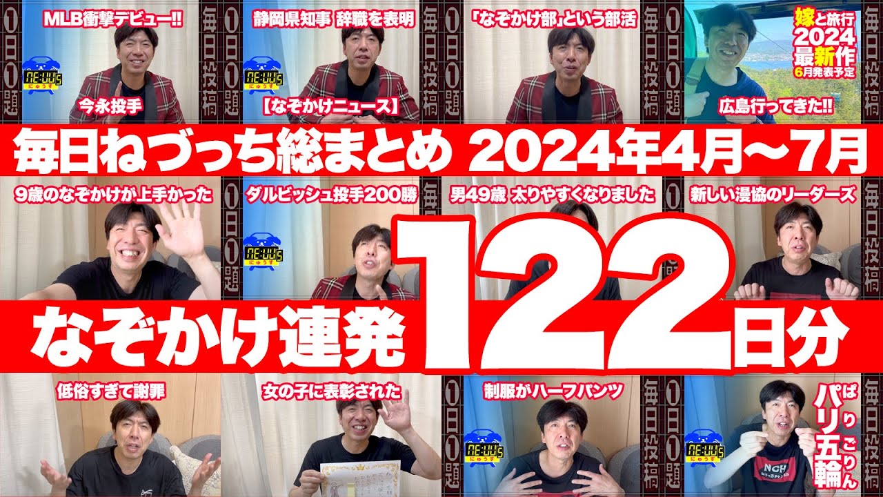 [122連発] なぞかけ4ヶ月分一挙配信！（2024年04月-07月）#ねづっち