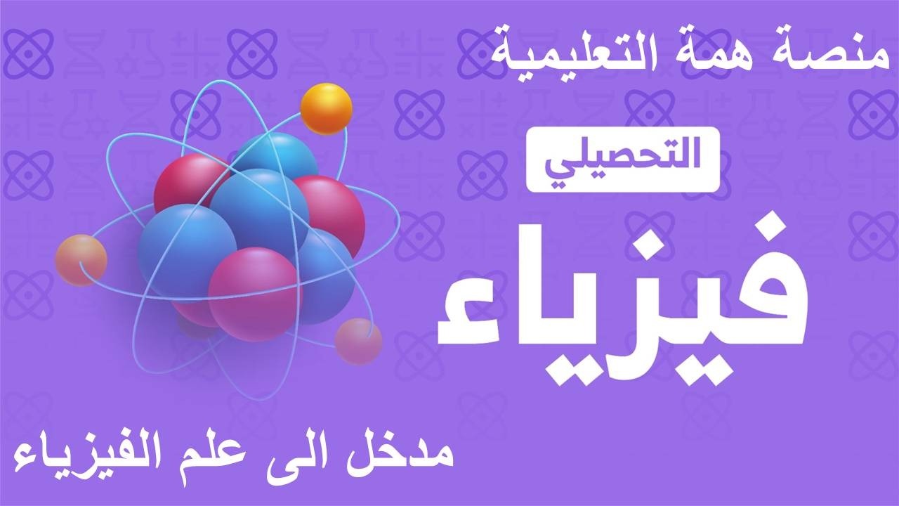 شرح تحصيلي فيزياء 2026 منصة همة (تأسيس ومسائل - مدخل الى علم الفيزياء)