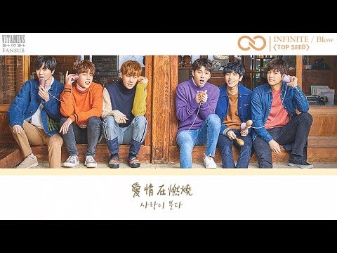 [韓中字] INFINITE(인피니트) - Blow (분다)