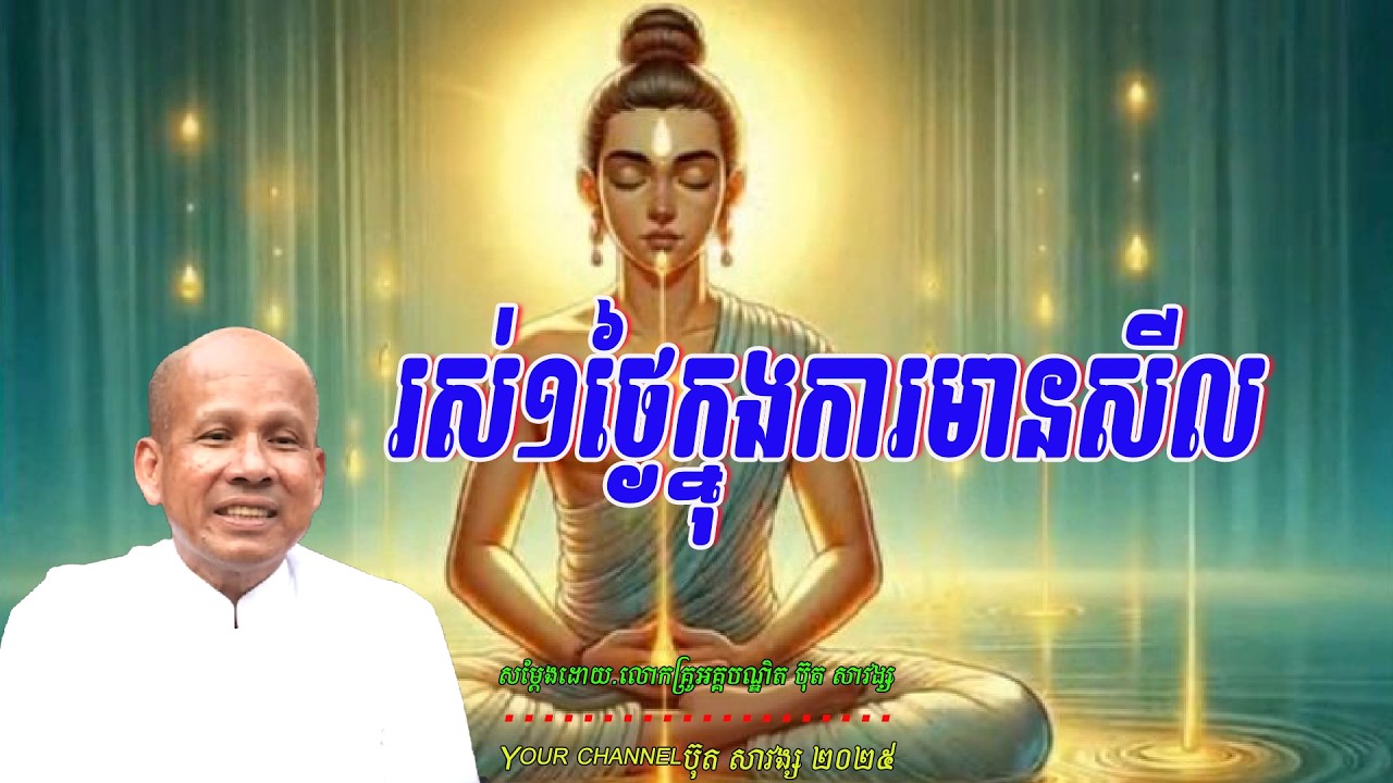 រស់១ថ្ងៃក្នុងកា្រមានសីល  សម្ដែងដោយ.លោកគ្រូអគ្គបណ្ឌិត ប៊ុត សាវង្ស 🙏🥰🥰🥰🙏