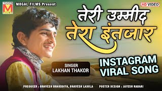 तेरी उम्मीद | Teri Ummid Tera Intjaar Karte Hai | Lakhan Thakor | New Hindi Songs