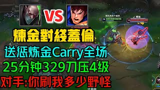 送懲煉金Carry全場！ 25分鐘329刀壓4級，對手：你到底刷我多少野怪？#lol