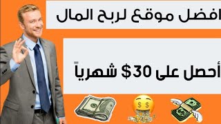 احصل شهرياً على 30$ مجانا بدون ايداع من افضل منصة لربح المال بكل سهوله من الانترنت الربح من الانترنت