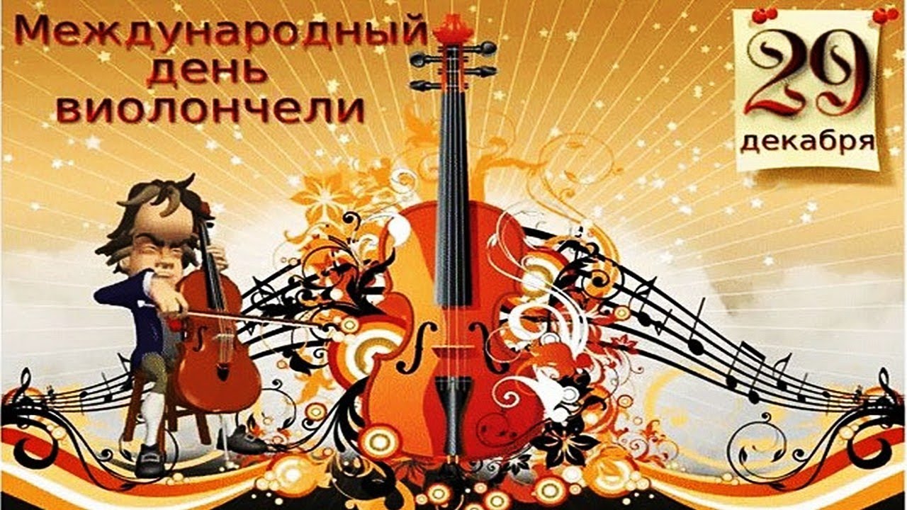 29 декабря Международный день виолончели (International Cello Day ...