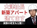 新築木造アパート建てます！　具体的な収支も公開します。