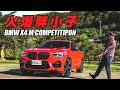 BMW X4 M Competition 競賽人生｜TopGear TW 極速誌