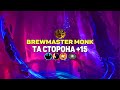 Та Сторона +15 Хмелевар Монк | De Other Side +15 Brewmaster monk | World of Warcraft Shadowlands 9.1