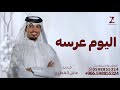 اليوم عرسه وجينا له - غناء عايل القطري 2025 |اجمل زفه عريس باسم خالد 2025 جديده 