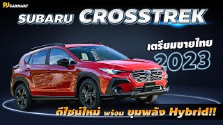Subaru Crosstrek!! เตรียมขายไทย 2023 มาพร้อมขุมพลัง Hybrid ราคาต่ำกว่าคู่แข่ง!! l PJ Carmart