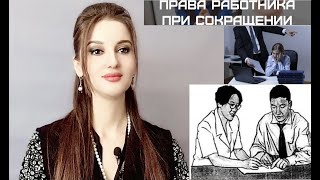 ПРАВА И ДЕЙСТВИЯ РАБОТНИКА ПРИ СОКРАЩЕНИИ
