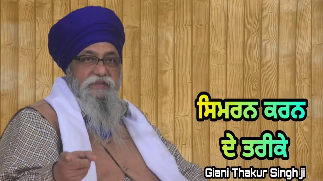 Симран крн де тарик ... Джани Тхакур Сингх джи (Дамдами Таксал)