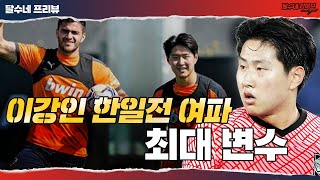 이강인 주말 반전 한일전 여파 최대 변수 [카디스vs발렌시아]