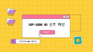 VSF-1600 기능 설명 - 8VSB 신호 측정