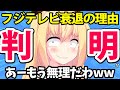 フジテレビ衰退の理由判明!?こりゃダメだわwwwww【ゴシップ　ぽかぽか】