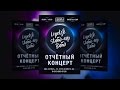 Отчётный концерт Lipetsk Stand-up Band