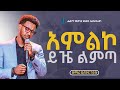 አምልኮ ይዤ ልምጣ ዘማሪ ይሳኮር ንጉሱ PROTESTANTS MEZMURE Hebronfaithlife