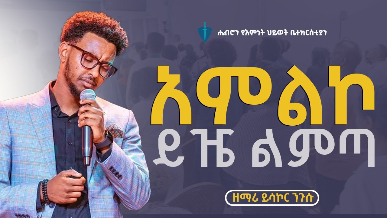 አምልኮ  ይዤ ልምጣ  | ዘማሪ ይሳኮር ንጉሱ | PROTESTANTS MEZMURE ‪@Hebronfaithlife‬