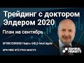 Доктор Элдер 2020/  План на Сентябрь / SP500 EURUSD Нефть GOLD Intel Apple UPS NKE HTZ PCG MACY's