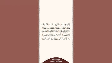 ⏱ | تلاوة في دقيقة | سورة العاديات | الشيخ #أحمد_بن_طالب