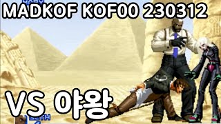 [madkof] VS YaWang KOF00 230312