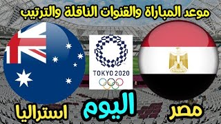 موعد مباراه مصر واستراليا اليوم في اولمبياد طوكيو 2020 (الجولة الثالثة) والقنوات الناقله والترتيب