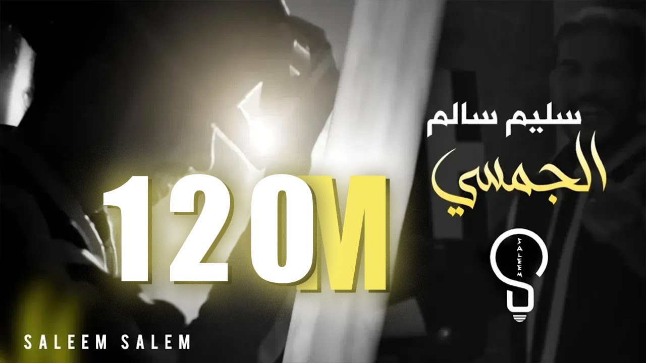 سليم سالم - الجمسي  ( لما كحلتي العيون ) | Saleem Salem - Al Jamsi [Official Music Video] (2023)