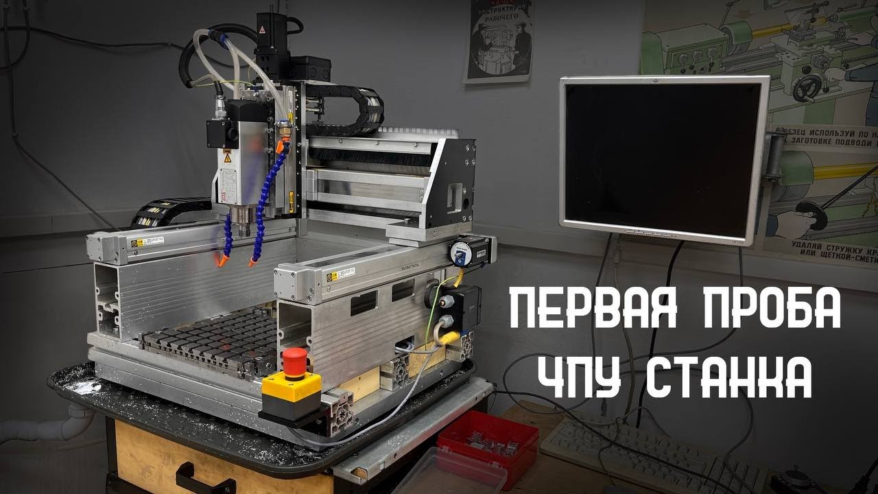 Первая проба ЧПУ станка и обновки в мастерской - YouTube