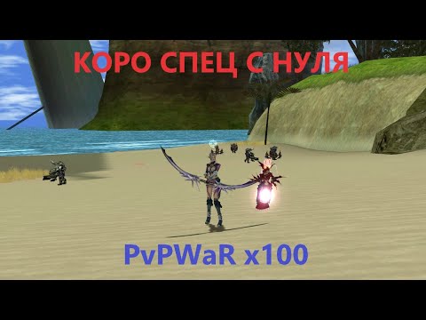 Видео: КОРО СПЕЦ С НУЛЯ | RF Online |PvPWaR x100 |
