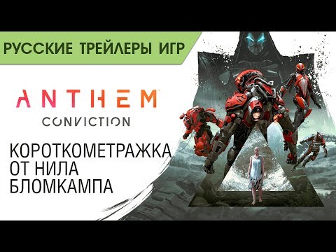 Видео: В Anthem появился короткометражный фильм Conviction от режиссера Нила Бломкампа